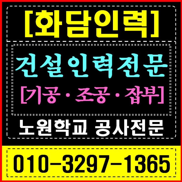  노원/도봉 인력사무소 학교 방학공사 (석면철거/창호교체) 전문 인력 긴급 지원