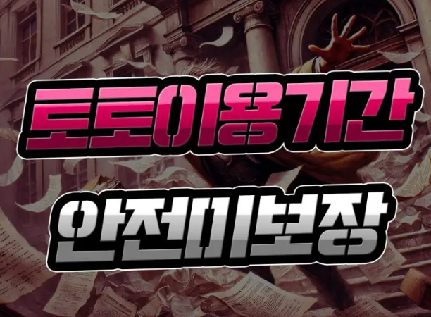  온라인 토토 이용 기간 [안전 연관성] 크게 줄었다?