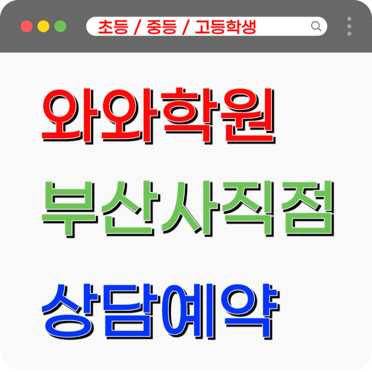 사직동 와와학원, 새 학기 성적의 출발선