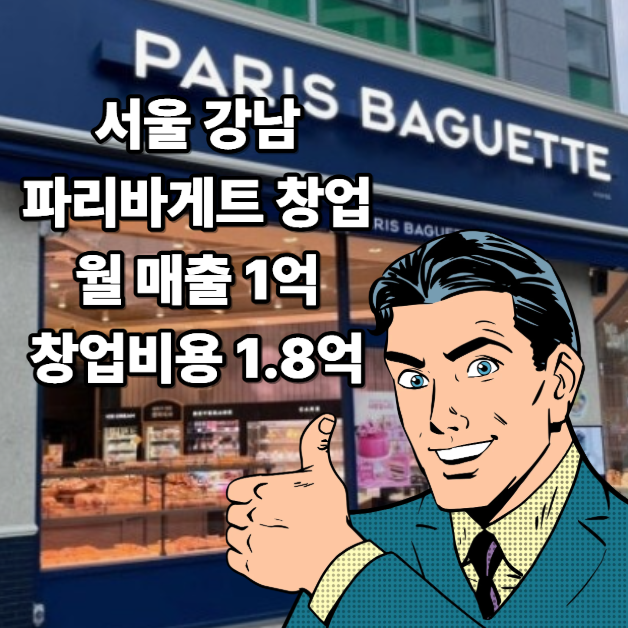 강남구 파리바게트 양도양수 인수 매물 풀오토 투잡 부업 가맹 오픈