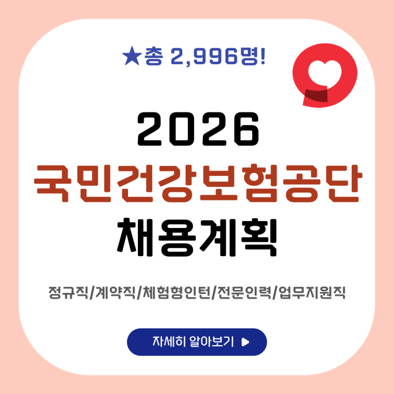 2026년 국민건강보험공단 채용계획 전 직렬 총정리!(25년 경쟁률 확인)