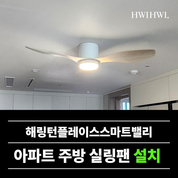  아산실링팬 주방48인치실링팬 시공 해링턴플레이스스마트밸리 작업건