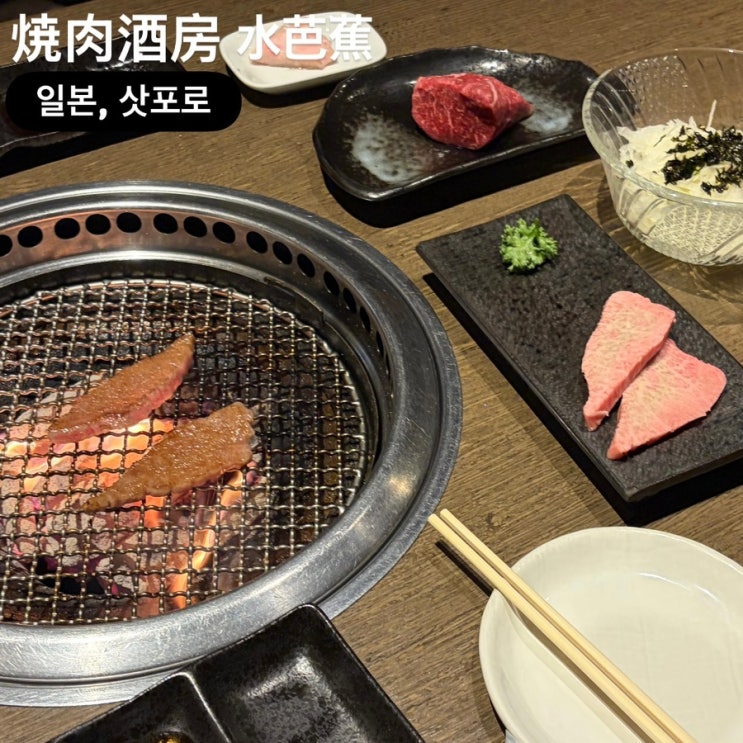  삿포로 스스키노 맛집 야키니쿠 미즈바슈 焼肉酒房 水芭蕉