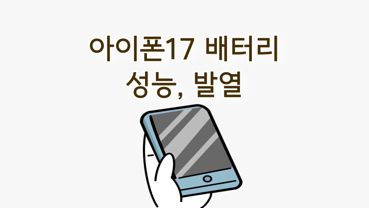  아이폰17 배터리 실제 성능 발열 문제까지 알아보자