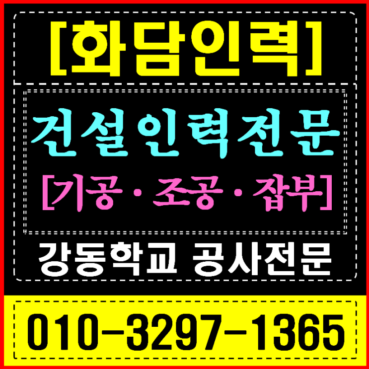  강동/광진 인력사무소 학교 방학공사 (철거/곰방/미장) 전문 인력 긴급 지원