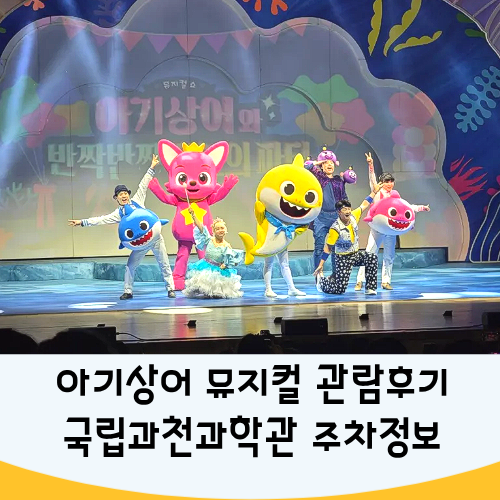 아기상어 뮤지컬 국립과천과학관 관람후기 및 주차정보