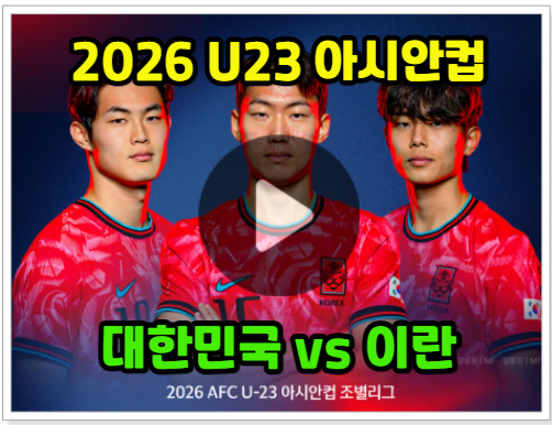  U23 아시안컵 중계 방송 한국 이란 축구 경기 시간 일정 대한민국 대표팀 명단 생중계 채널 ott SBS 온에어