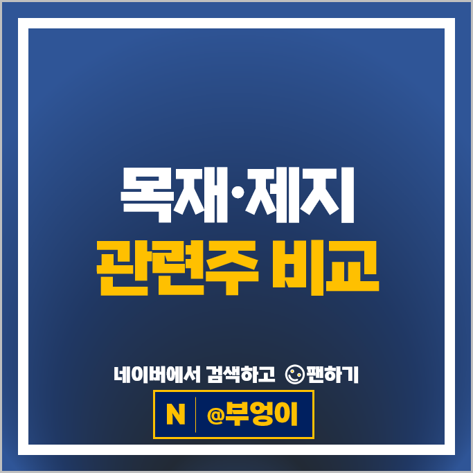 제지 목재관련주 한솔제지 주가 국일제지 주식