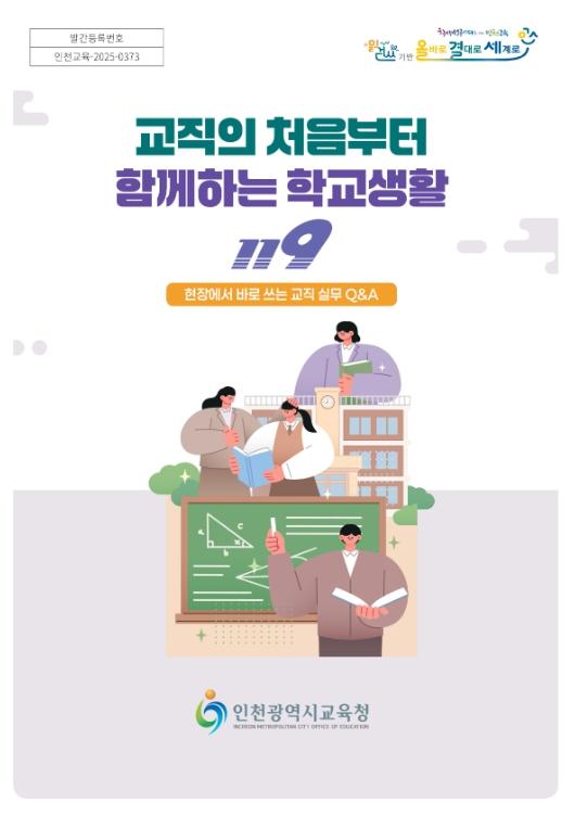  인천광역시교육청학교지원단, 저경력 교사 업무도움자료 보급