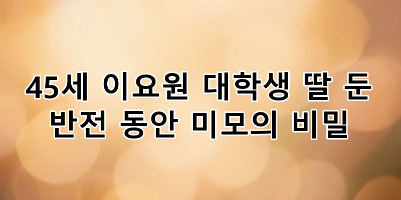 45세 이요원, 대학생 딸 둔 놀라운 동안 미모의 비결 탐구: 시간의 흐름을 거스르는 그녀의 자....