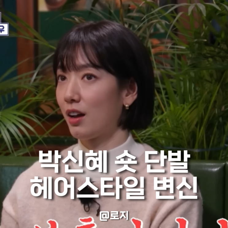  박신혜 숏 단발 태슬컷 스타일로 변신 단발병 유발자 등극 "언더커버 미쓰홍"