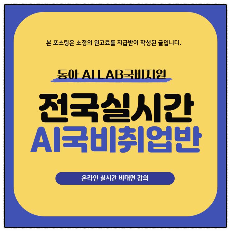  지방 거주자도 OK! 전국실시간 온라인 AI 국비 취업반