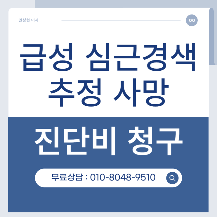  급성 심근경색 추정 사망 보험금 청구를 위한 TIP