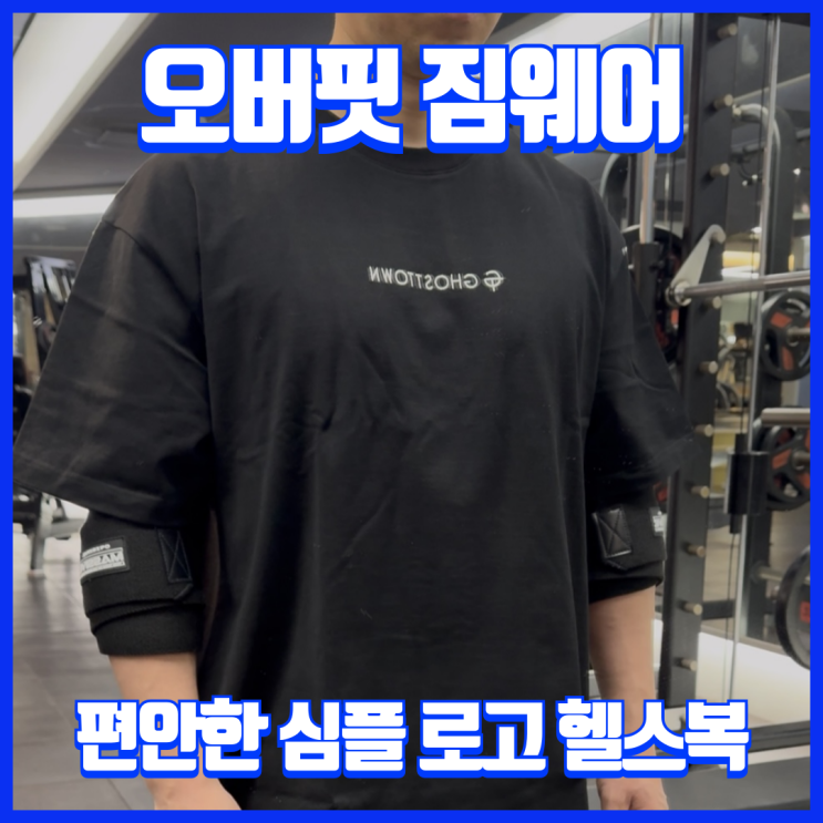  헬스복 브랜드 추천! 고스트타운 짐웨어 오버핏 라인