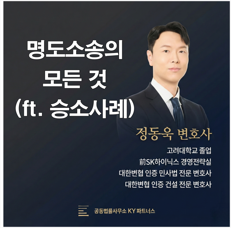  [승소사례] 인천 명도소송 변호사, 명도소송 완벽 승소한 사례