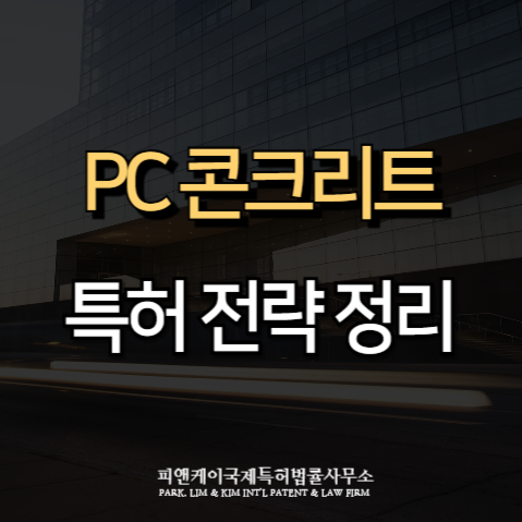  PC 콘크리트 특허 전략