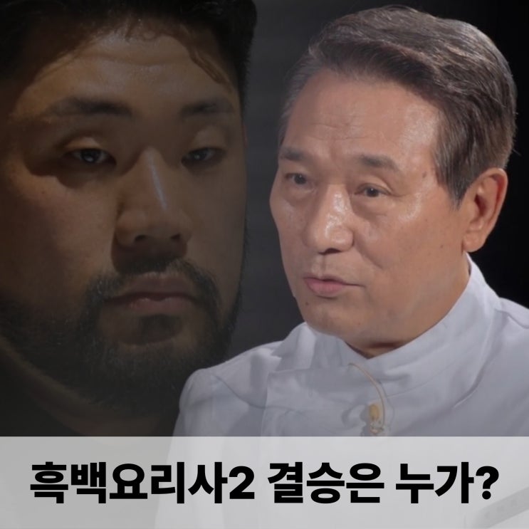  흑백요리사2 안성재도 넋 잃게 만든 후덕죽의 품격! 결승 상대는 요리괴물?