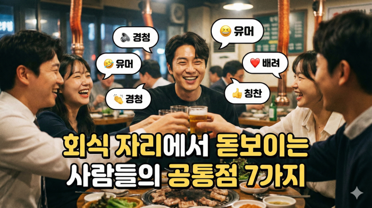  회식 자리에서 돋보이는 사람들의 공통점 7가지