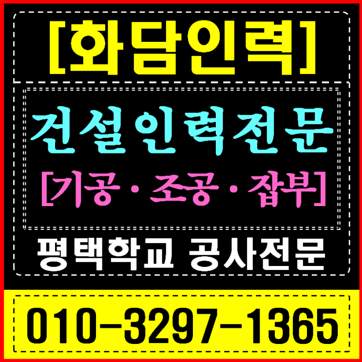  평택/오산 인력사무소 학교 방학공사 (고덕/송탄/세교) 전문 인력 긴급 지원
