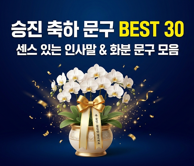  승진 축하 문구 인사말 모음 BEST 30 | 영전 취임 승진 화분 리본 문구 추천 (직장상사, 동료, 후배, 남편, 아내)