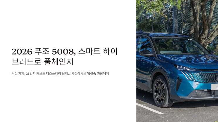  2026 푸조 5008 사전계약, 스마트 하이브리드로 풀체인지!