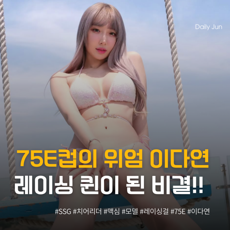  75E컵의 위엄 이다연님, SSG 치어리더에서 레이싱 퀸 된 비결