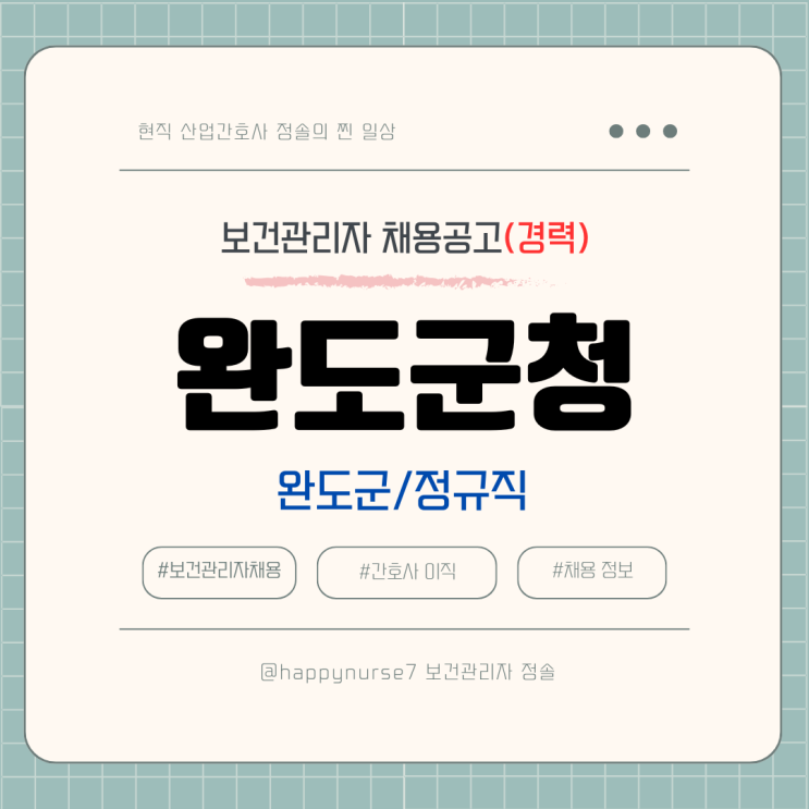  [정규직,경력] 완도군청 보건관리자 채용(기업리뷰, 산업간호사)