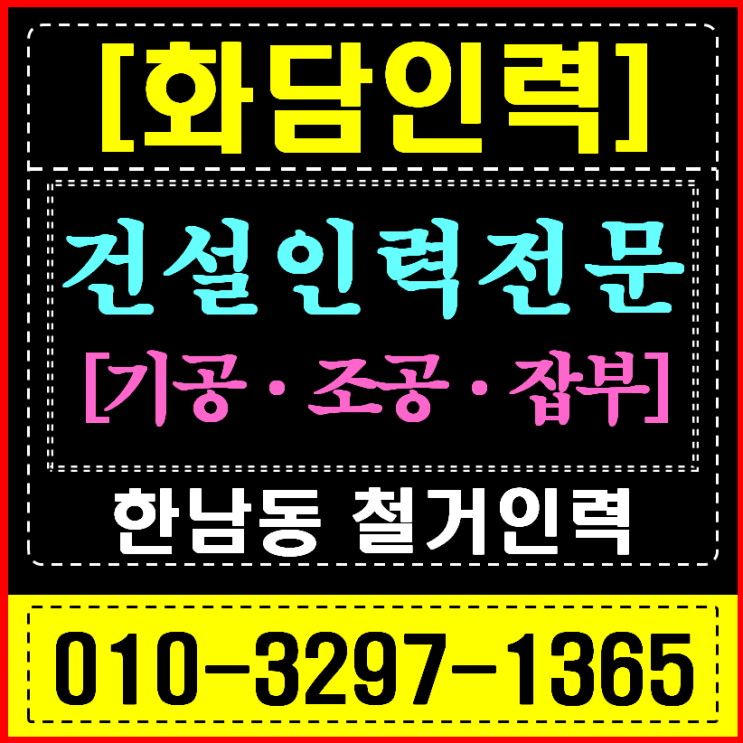  용산/한남동 인력사무소 재개발 현장 (철거/폐기물/곰방) 전문 인력 긴급 지원