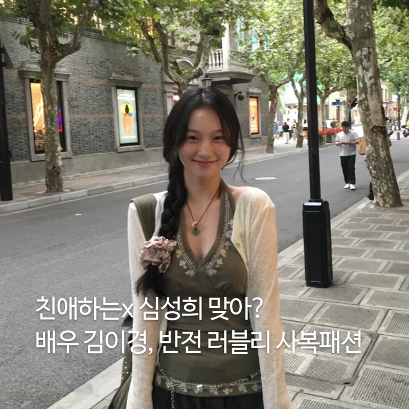 배우 김이경, 드라마 친애하는x 심성희 역과 다른 반전 러블리 사복패션 모음!