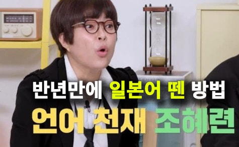 조혜련 반년만에 일본어 중국어 뗀 방법, 하루에 100단어 어케외움?
