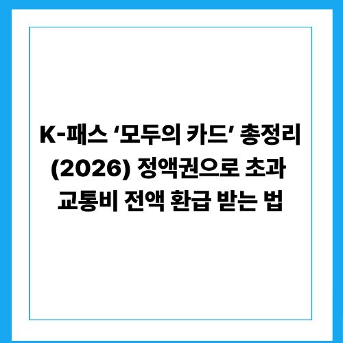 K-패스 ‘모두의 카드’ 총정리(2026)｜정액권으로 초과 교통비 전액 환급 받는 법