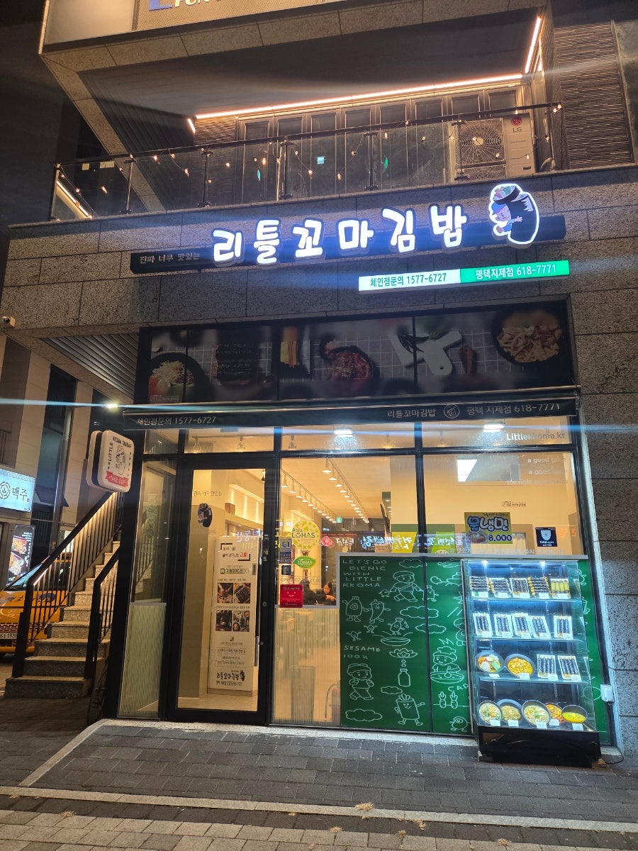 리틀꼬마김밥 평택지제점 사진 1