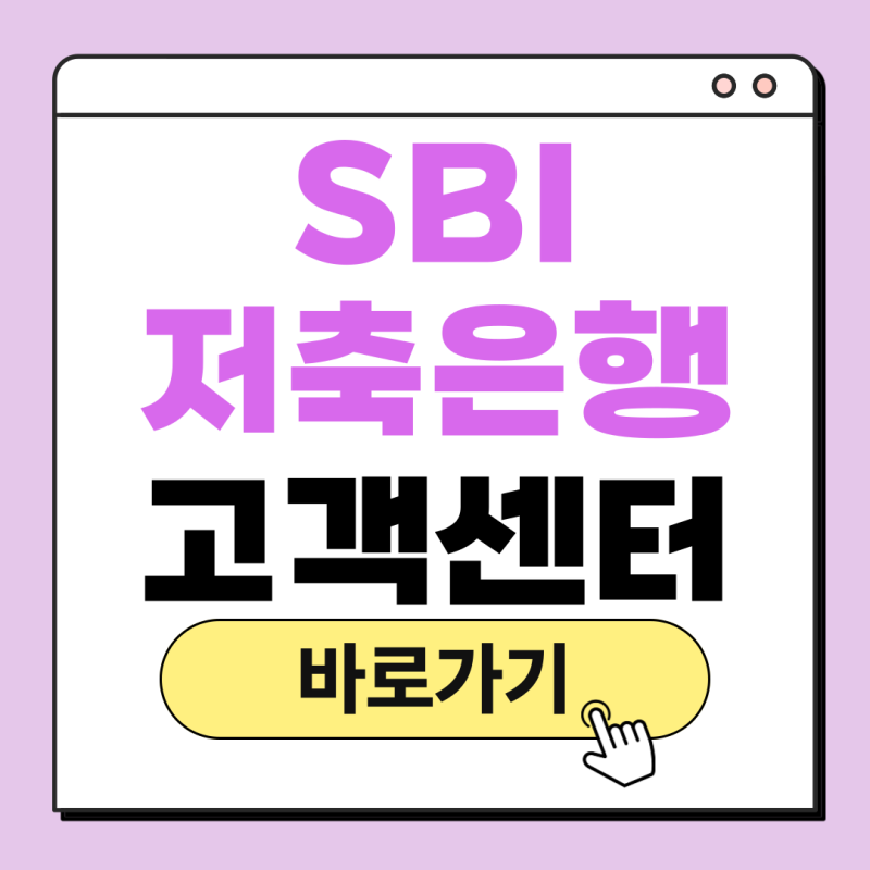 SBI저축은행 고객센터 전화번호 상담원연결 지점위치