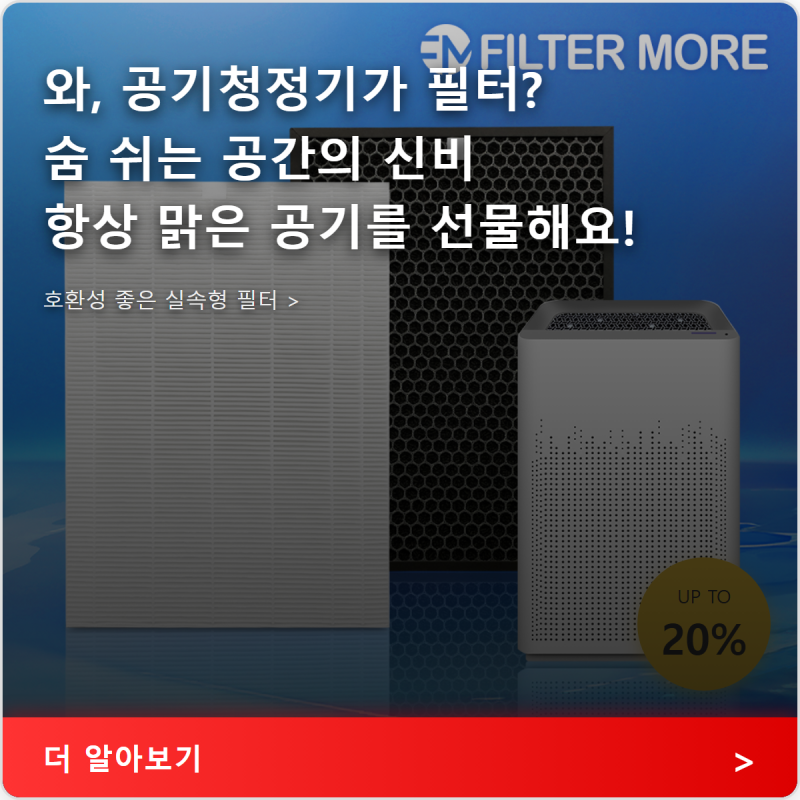 위닉스 공기청정기필터 황사와 미세먼지 걱정 없애는 실속형 필터모아 추천