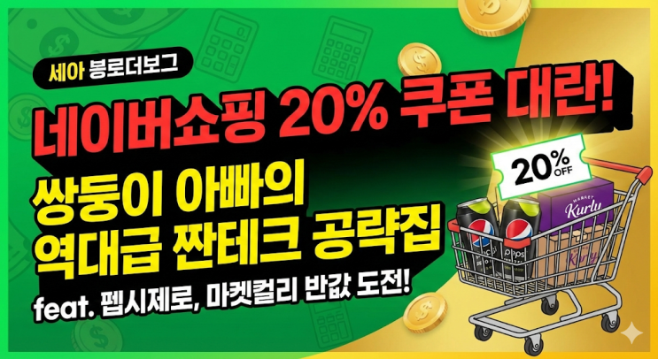  [네이버쇼핑] 20% 쿠폰 대란 | 쌍둥이 아빠의 짠테크 공략집 (feat. 펩시제로, 마켓컬리)