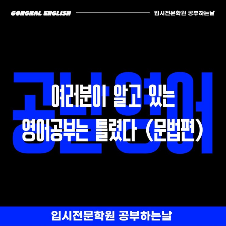 [공날 영어 칼럼] 여러분이 알고 있는 영어공부는 틀렸다(문법편)