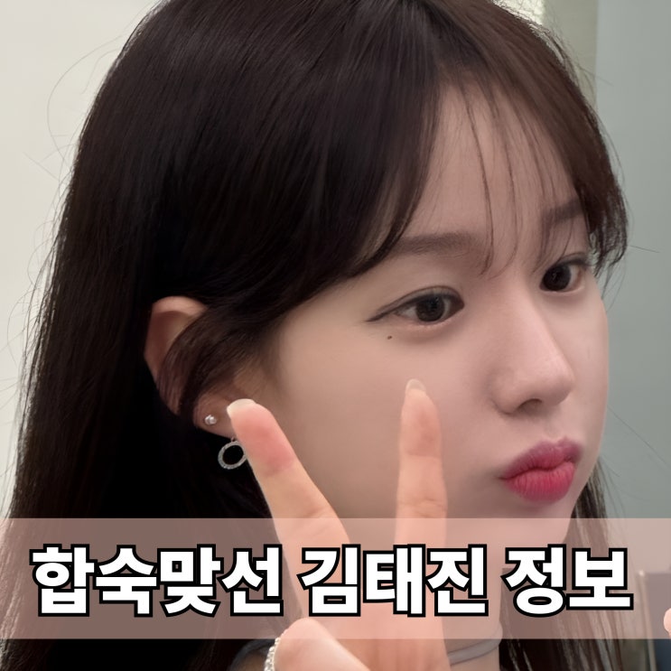  합숙맞선 김태인 직업과 나이, 청담동 며느리룩의 반전? (인스타, 미용실 위치)