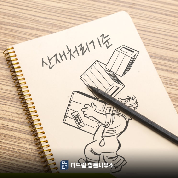  산재처리기준 체크리스트 질병과 사고 나눠서 확인
