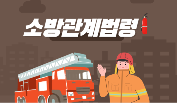 [초스피드] 소방관련법령 - 2