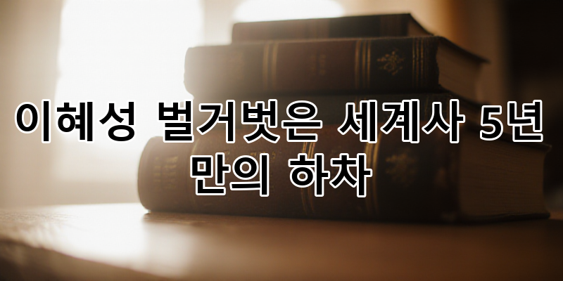이혜성 아나운서 '벌거벗은 세계사' 5년 여정 마침표, 새로운 시작을 향한 발걸음