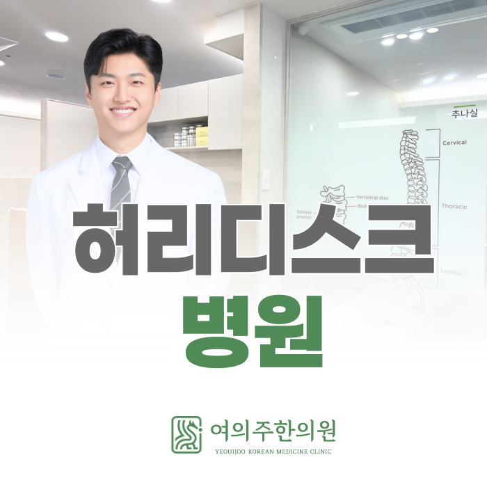  동여의도 허리디스크 병원, 수술부터 걱정하는 분 자가점검 방법
