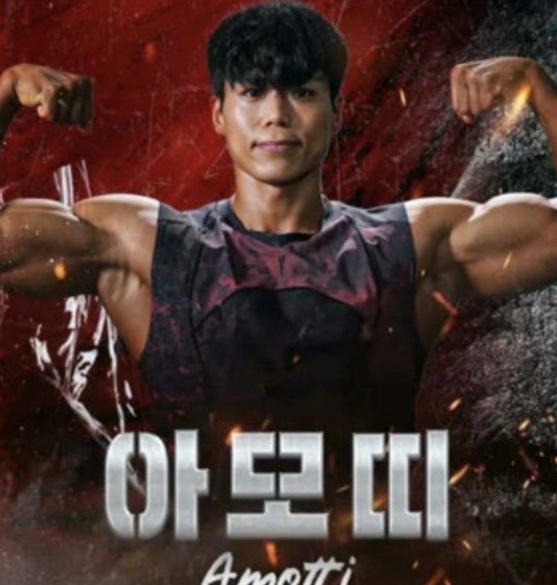 피지컬 100 아모띠 국적 혼혈? 와이프 키 프로필 총정리, 라디오스타 출연