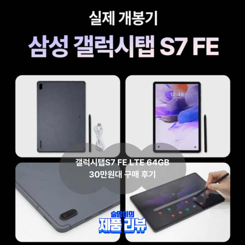 S펜 포함인데 이 가격? 갤럭시탭S7 FE 30만원대 득템 후기