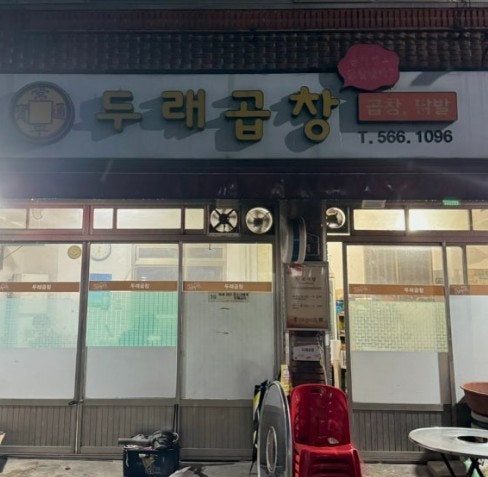 두래곱창 사진 2