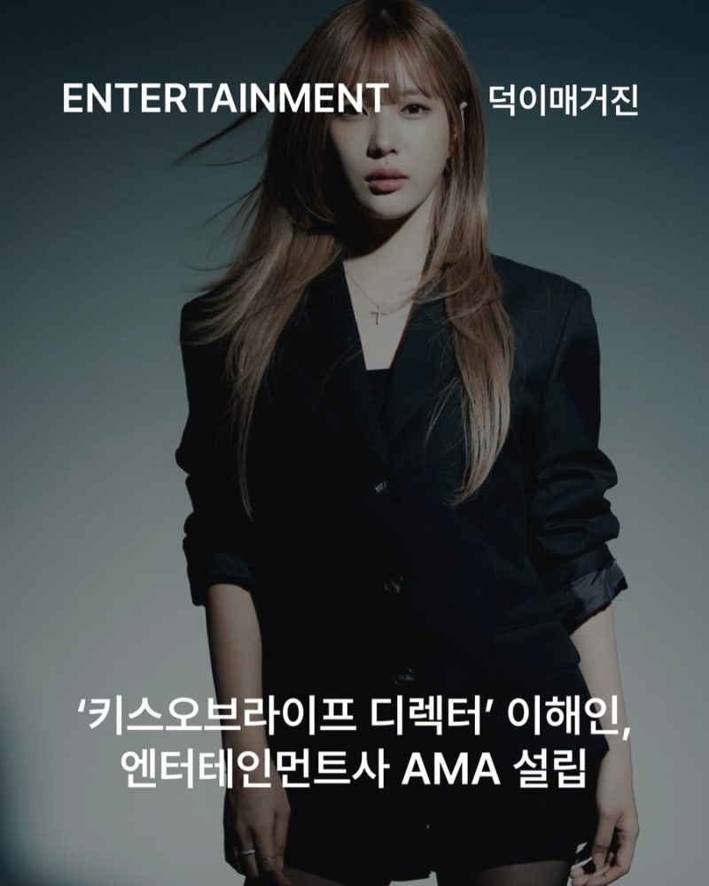 ‘키스오브라이프 디렉터’ 이해인, 엔터테인먼트사 AMA 설립