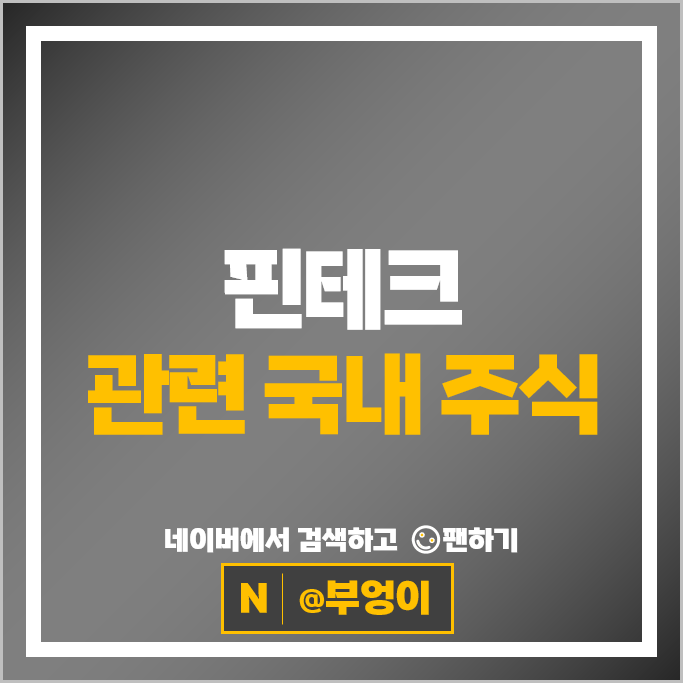 핀테크관련주 웹케시 카카오 주가 KT 네이버 SK 주식