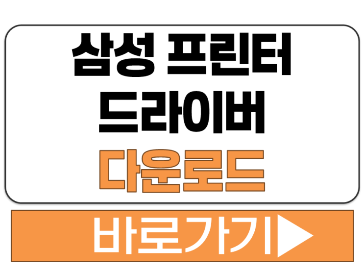  삼성 프린터 드라이버 설치 방법 PC 컴퓨터 맥 Mac 윈도우 수동 다운로드