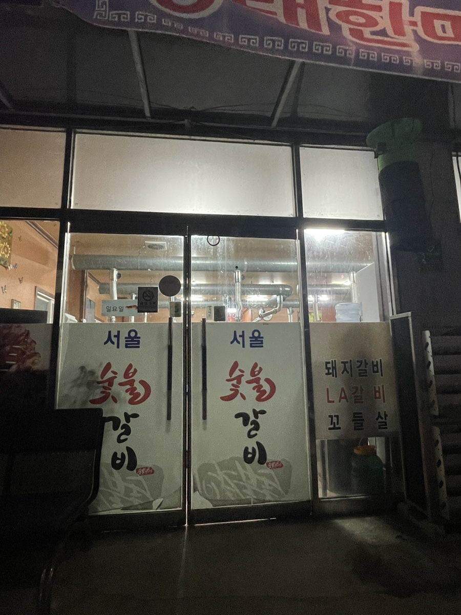 서울숯불갈비 사진 3