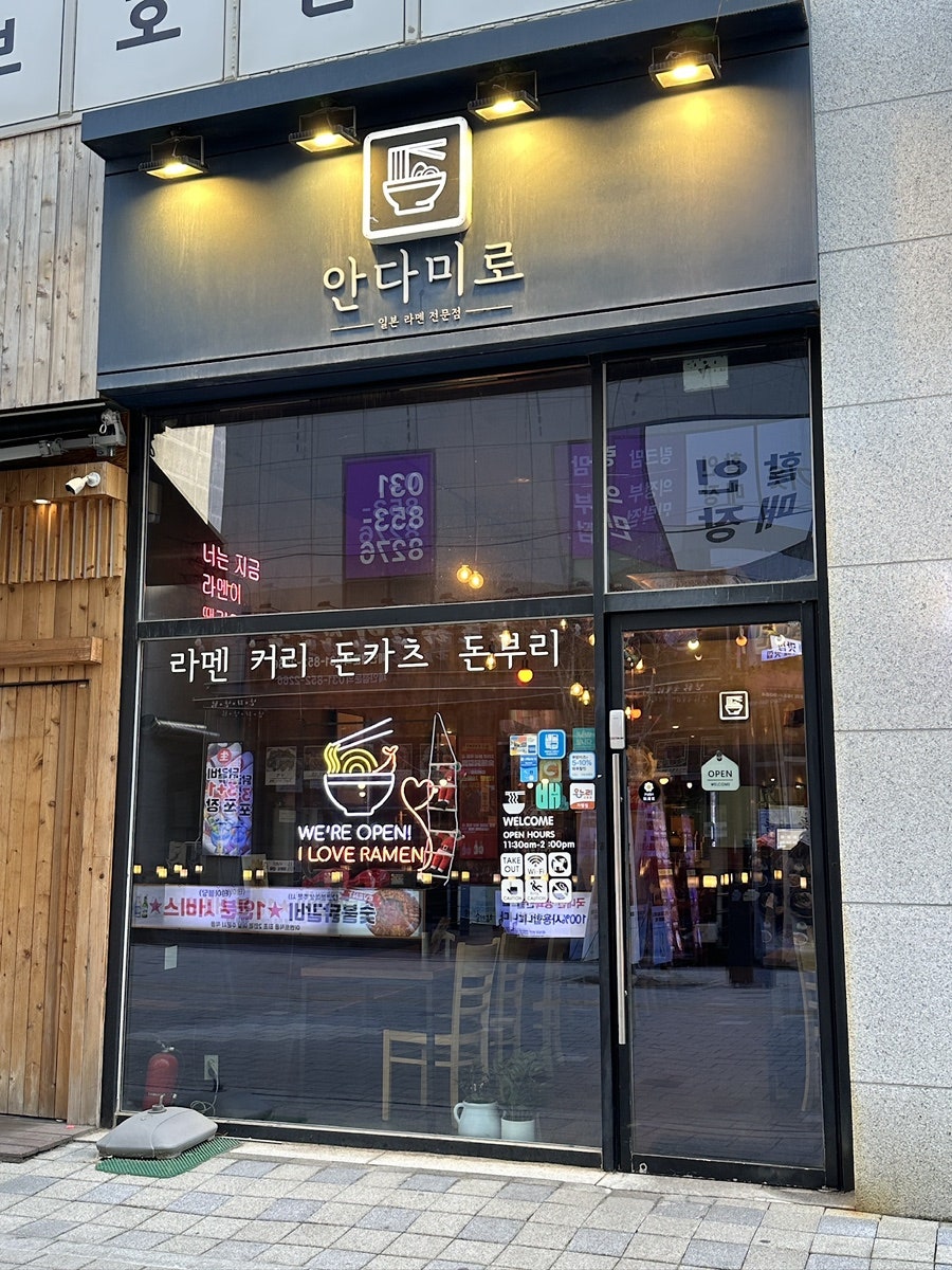 안다미로 본점 사진 2
