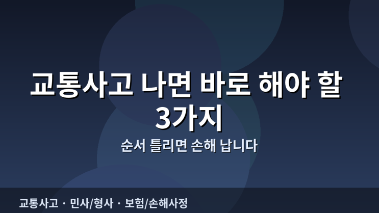  교통사고 나면 바로 해야 할 3가지 (세번째 : 피해자의 경우)